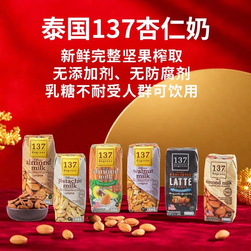 泰国137Degrees纯素坚果植物奶 学生儿童成长营养饮品180ml