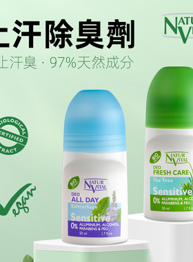 西班牙进口NATURVITAL敏感皮肤NV止汗除臭剂防止出汗臭保护皮肤