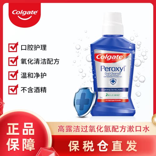 Colgate高露洁Peroxyl高露洁过氧化氢漱口水强效贴心守护