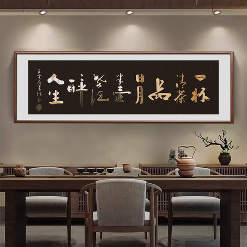 茶室一杯清茶品日月毛笔字书法字画老板办公室手工錾刻茶台铜雕画