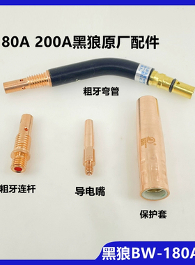 黑狼BW-180A二氧化碳连接杆保护套焊嘴弯管导电嘴座紫铜加厚200A