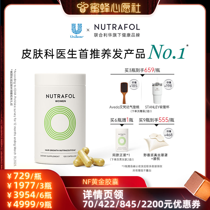 【蜜蜂心愿社直播】联合利华Nutrafol黄金养发黄金胶囊复合维生素