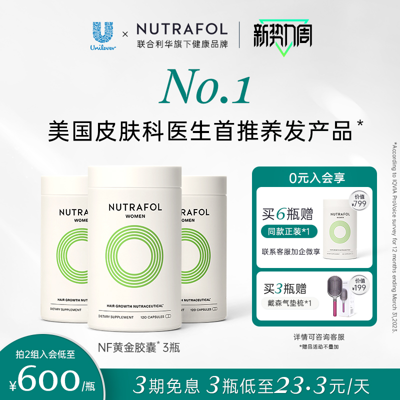 Nutrafol联合利华NF黄金胶囊养发内调营养头发管理口服保健品*3瓶