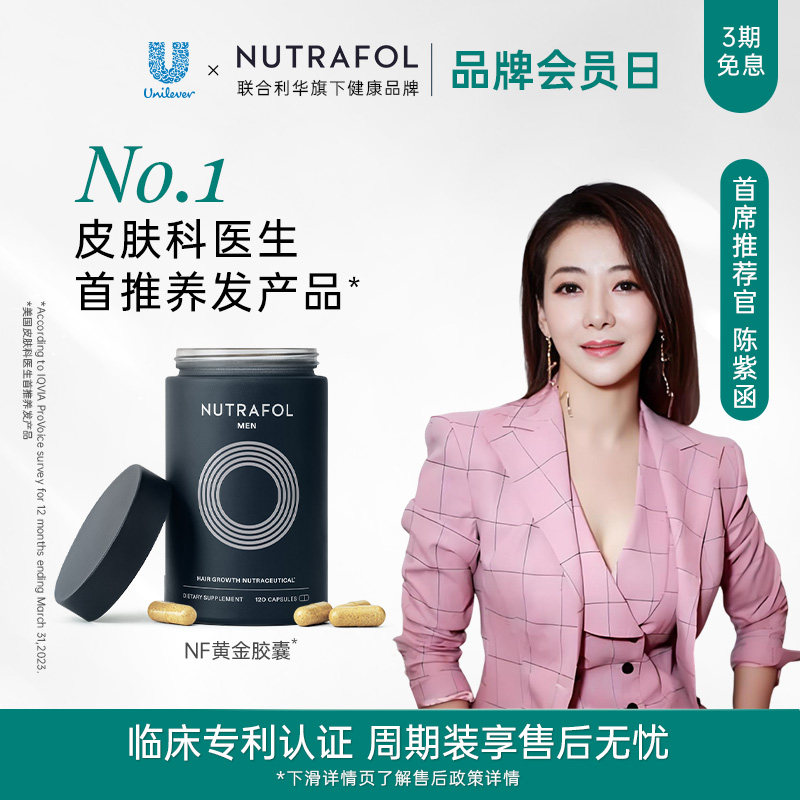 Nutrafol联合利华NF黄金胶囊防脱发雄性养发角蛋白生物素头发护理