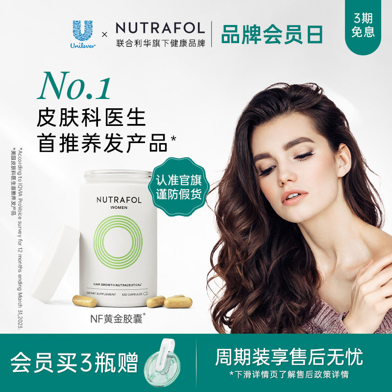 Nutrafol联合利华NF黄金胶囊女性养发护发防脱发生物素b族维生素