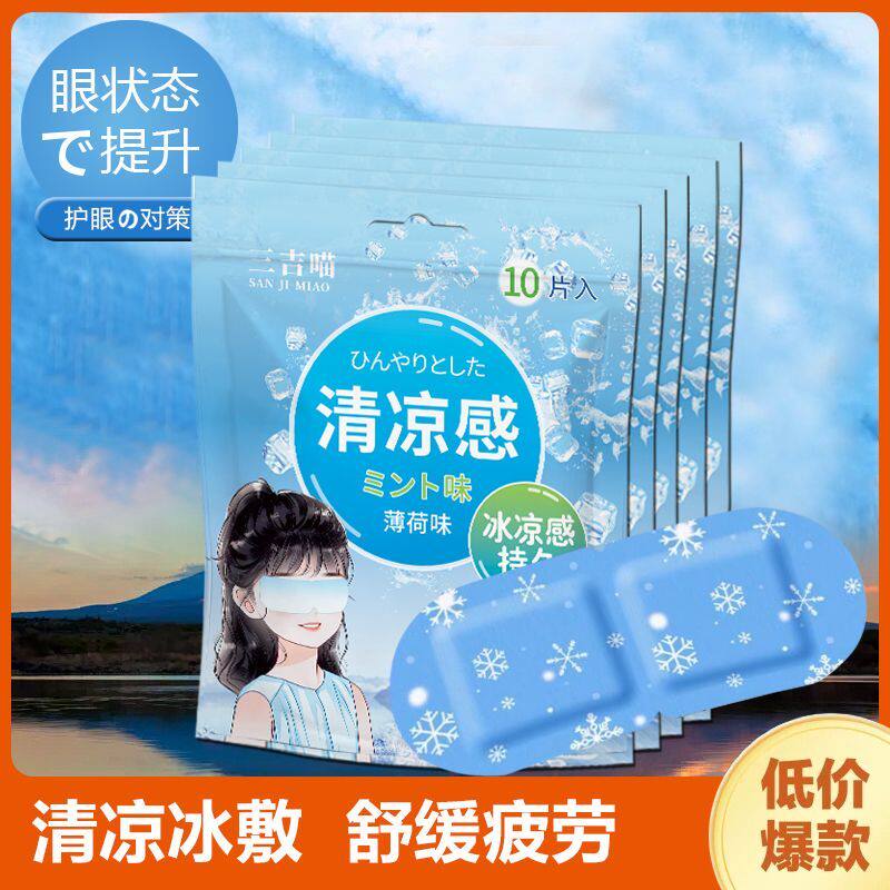 冷敷眼罩睡眠冷敷贴冰凉冰爽感眼贴遮光舒爽眼部神器护眼睛贴学生