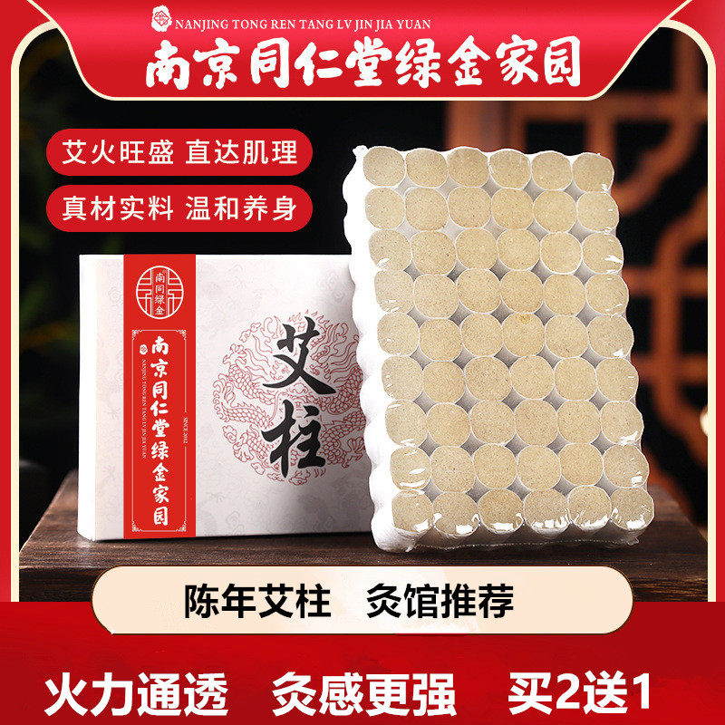 正品南京同仁堂艾条艾柱艾灸柱艾灸条陈年艾绒艾草艾叶随身灸家用