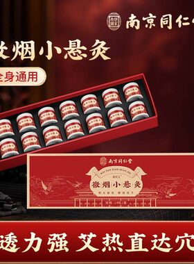 南京同仁堂随身灸家用便携艾灸盒小灸桶灸馆艾条柱小悬灸微烟全身
