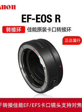 Canon/佳能原装 EF-EOS R转接环RF卡口适配器微单镜头R5 R6 R10 R3 R7转接单反相机EF-S转换器eosr原厂接圈RP