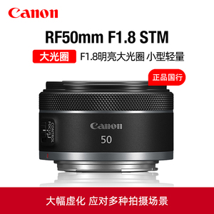 Canon/佳能RF50mm F1.8 STM标准定焦镜头501.8微单RF小痰盂1.8