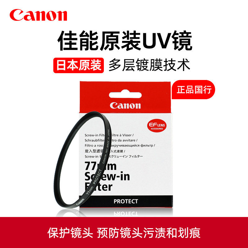 Canon/佳能原装UV镜82 77 72 72mm多层镀膜高清保护镜单反相机镜头防护微单相机滤镜24-70 70-200日本原装uv