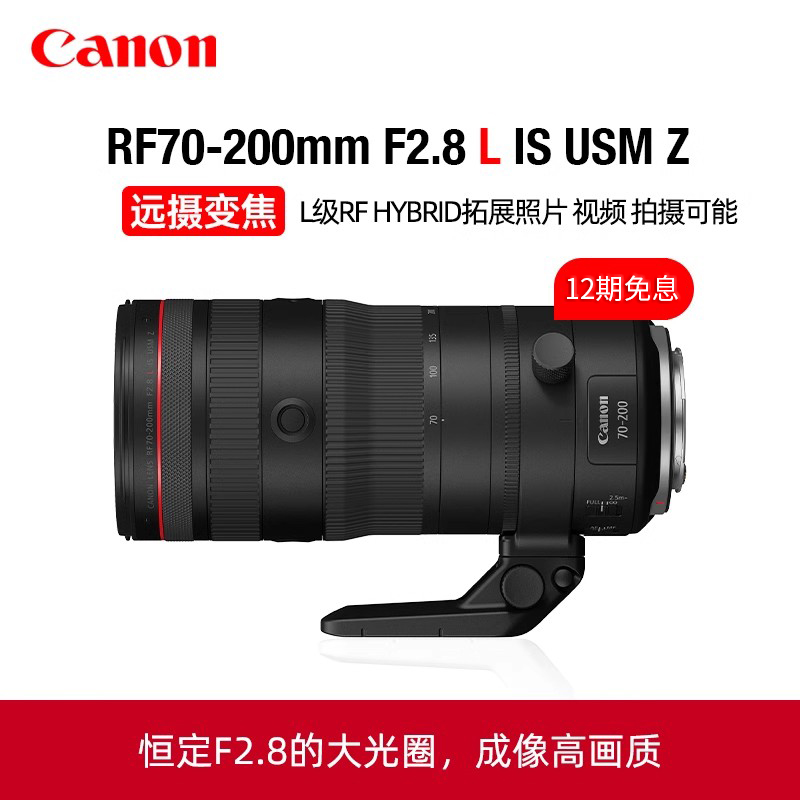 【12期免息】佳能RF70-200mm F2.8 L IS USM Z中远摄微单变焦镜头