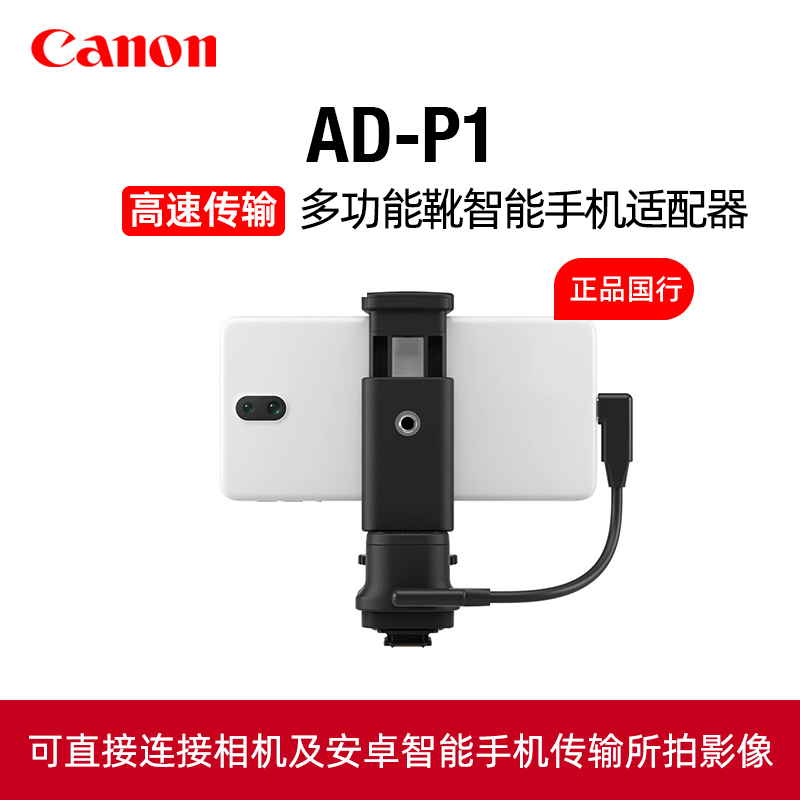 Canon/佳能原装AD-P1多功能靴R6 Mark II R7 R10智能R3手机适配器EOS无线传输器安卓图传相机wifi视频照WI-FI