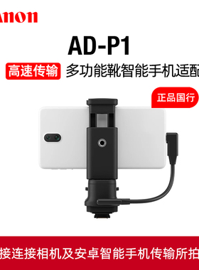 Canon/佳能原装AD-P1多功能靴R6 Mark II R7 R10智能R3手机适配器EOS无线传输器安卓图传相机wifi视频照WI-FI