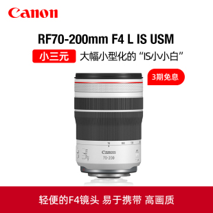 人像风光 USM中远摄变焦镜头小三元 佳能RF70 200mm Canon