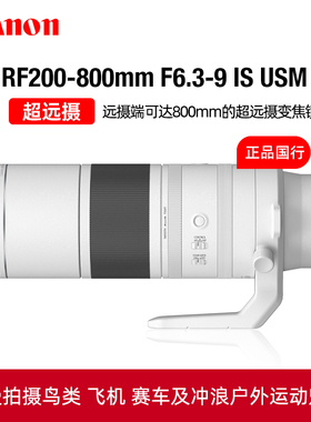 Canon/佳能RF200-800mm F6.3-9 IS USM超远摄变焦镜头EOS R5 R6R7