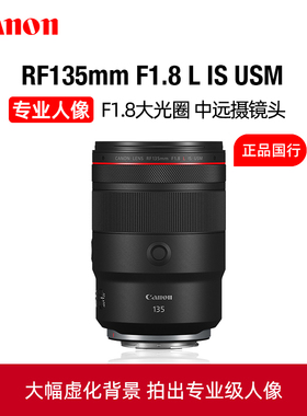 Canon/佳能RF135mm F1.8 L IS USM大光圈中远摄定焦人像镜头1.8