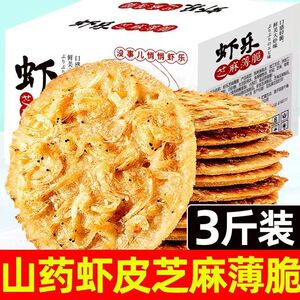 虾皮芝麻薄脆饼网红健康营养休闲小吃零食品酥脆山药饼干早餐独立