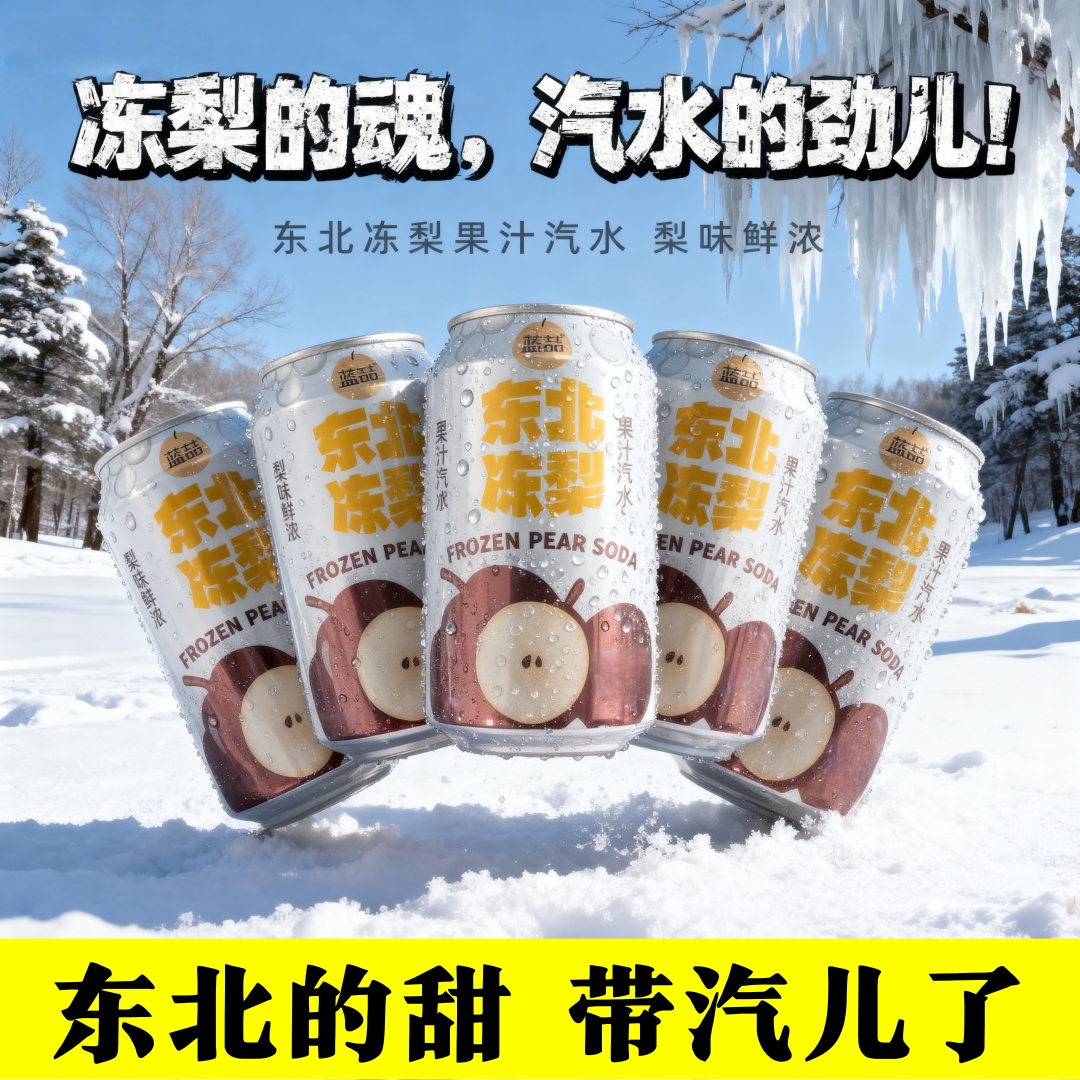 东北冻梨整箱冻梨碳酸饮料320ml*8罐装果汁饮品整箱冻梨味汽水