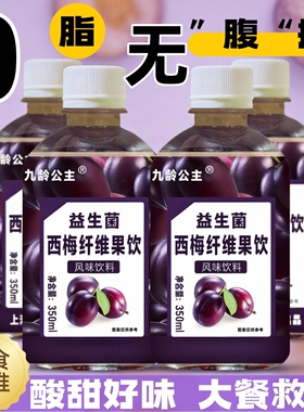 【到手12瓶】350ML益生菌西梅纤维果饮风味饮料解渴解腻整箱批发