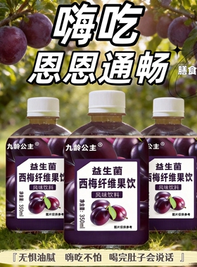 【商超同款】12瓶益生菌西梅纤维果饮350ML清爽解腻风味饮料整箱