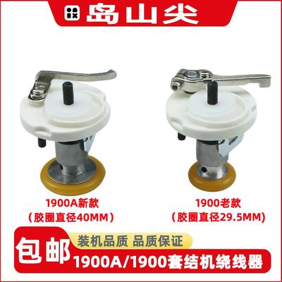 岛山尖重机1900A套结机绕线器1903A电脑钉扣机1900老款打线绕线器