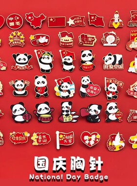 国庆节爱国胸针徽章可佩戴饰品