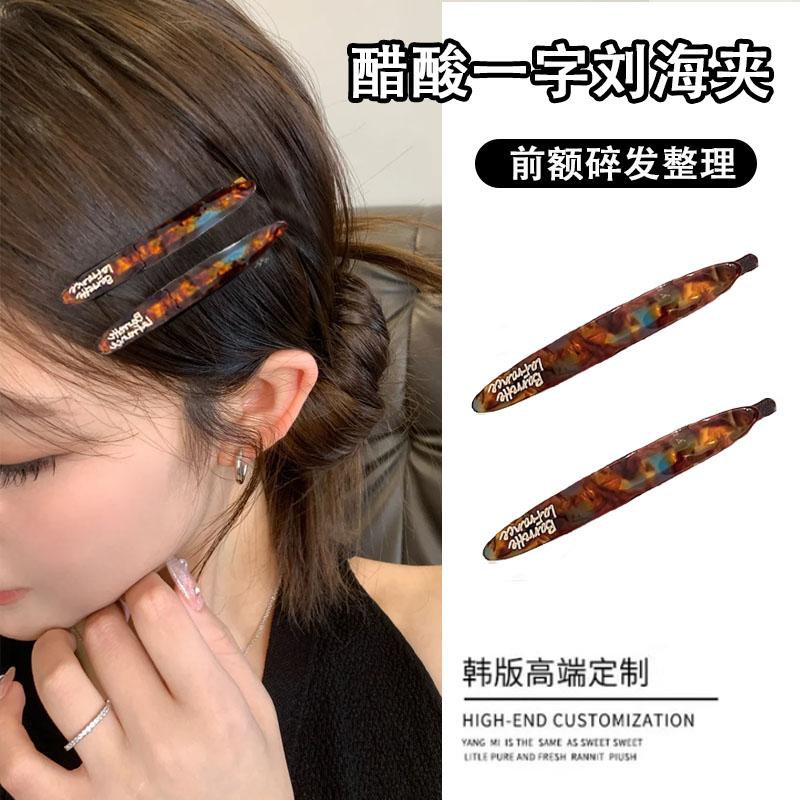 2个简约一字夹韩国碎发夹女2025新款高端刘海夹子头饰ins醋酸发卡