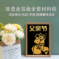 父親節(jié)非遺手工金箔燒箔畫(huà)diy手工材料包暖場(chǎng)親子社區(qū)活動(dòng)文創(chuàng)