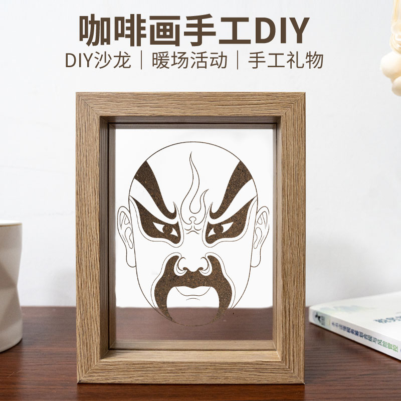 京剧脸谱咖啡画手工diy材料包沙画装饰非遗文化沙画DIY创意相框画