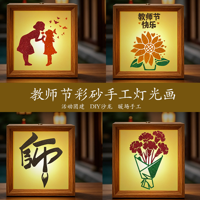 教师节沙影手工灯材料包相框画彩砂灯光画小夜灯创意礼物手工活动