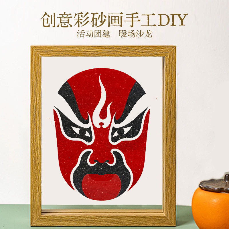 京剧脸谱彩砂文创画DIY手工材料包摆件生旦净末丑填色画非遗文化
