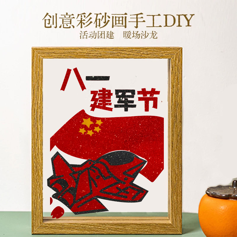 八一文创沙画DIY手工材料包彩砂画手工非遗文化填色画博物馆活动