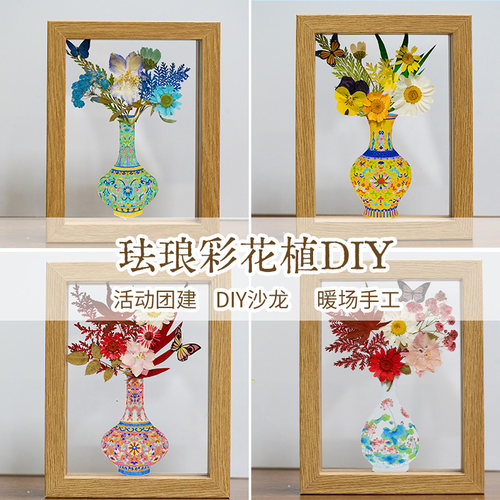 非遗diy压花手工材料包珐琅彩相框画干花植物标本雕刻画社区活动