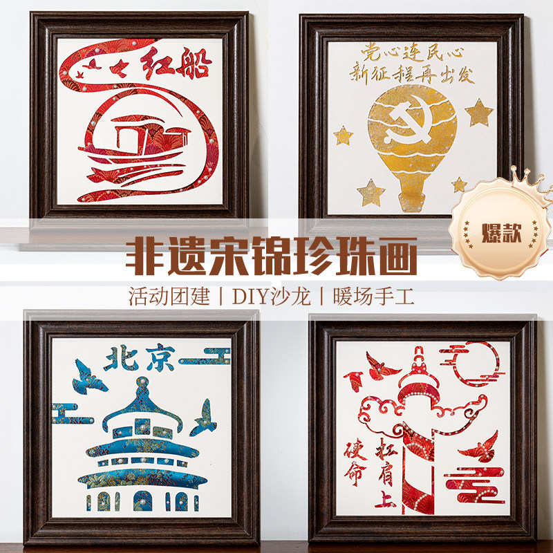 八一手工非遗宋锦珍珠画diy手工材料包摆件爱国文化社区单位活动