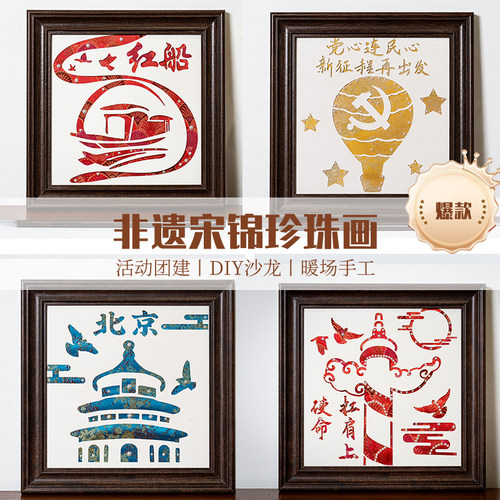 八一手工非遗宋锦珍珠画diy手工材料包摆件爱国文化社区单位活动