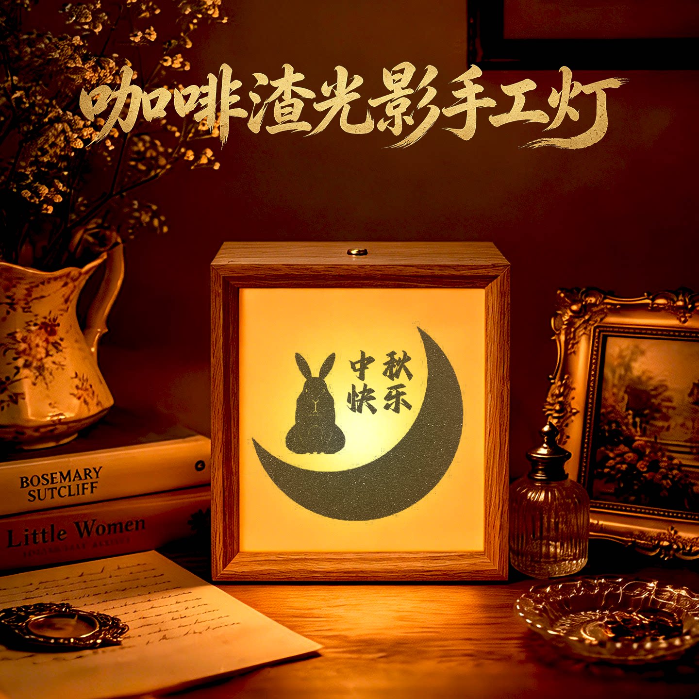 中秋节咖啡渣沙影灯相框画手工礼物灯光画小夜灯皮影效果装饰摆件