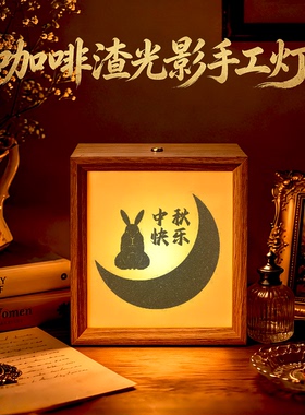 中秋节咖啡渣沙影灯相框画手工礼物灯光画小夜灯皮影效果装饰摆件