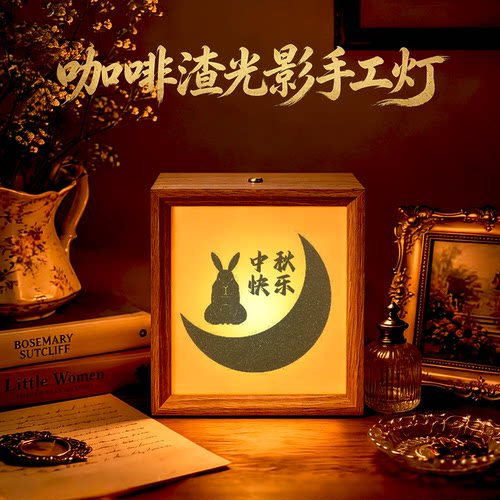 中秋节咖啡渣沙影灯相框画手工礼物灯光画小夜灯皮影效果装饰摆件