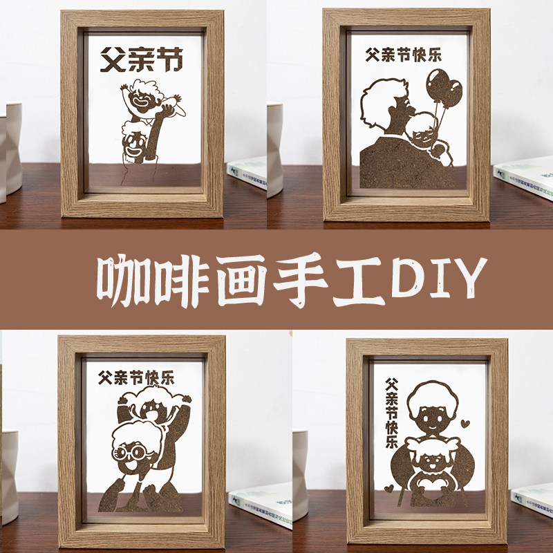 父亲节沙画咖啡渣手工diy材料包环保文创咖啡画暖场亲子社区活动
