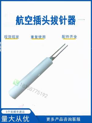 二次航空插头拔针器公母针VS1真空断路器JZ58高压柜VD4工具退针器