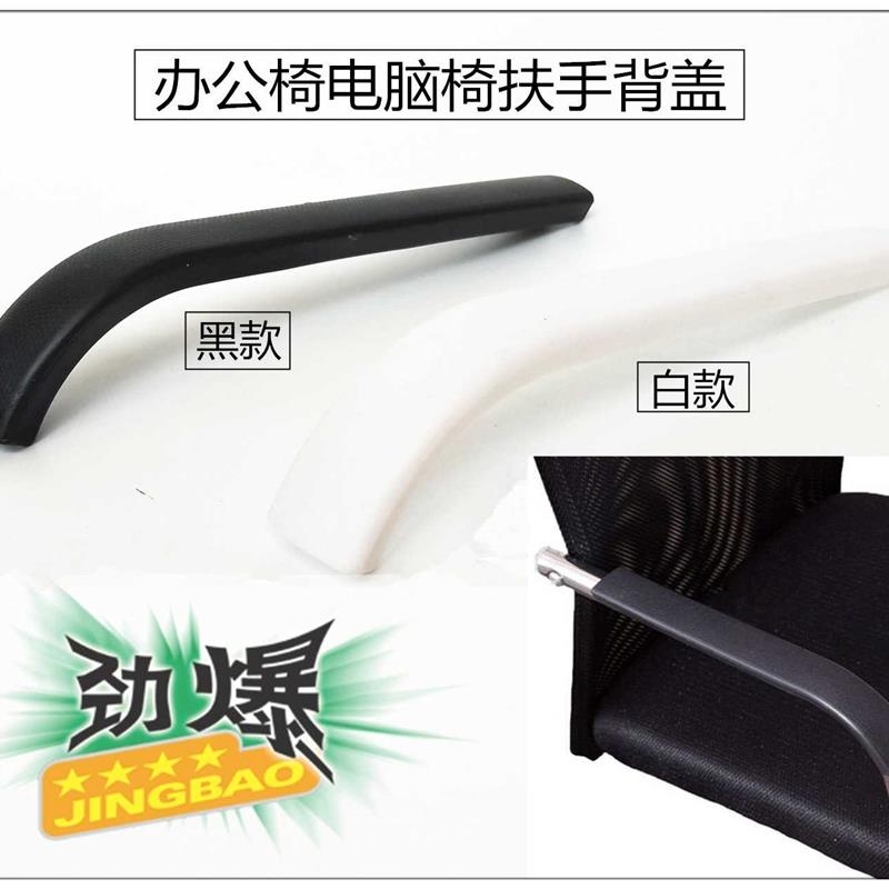 沙发扶手加装塑料盖片椅子配件扶手套 办公椅电脑椅弓形椅把手配