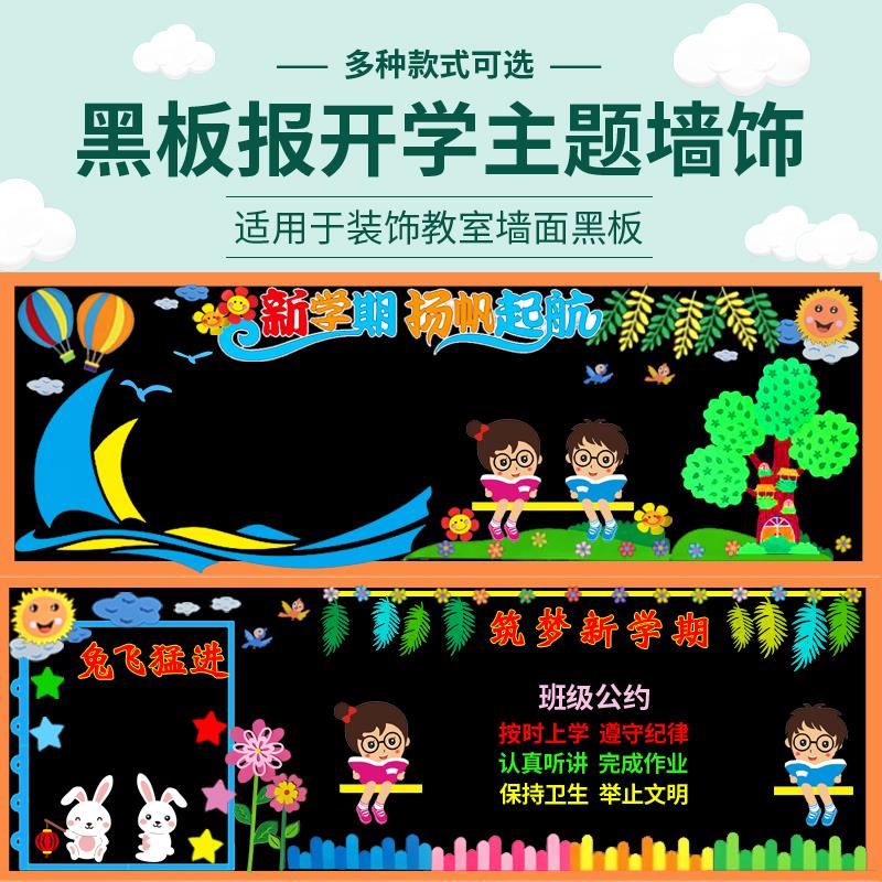 开学新学期黑板报小学生装饰幼儿园立体墙贴画班级文化墙组合布置图片