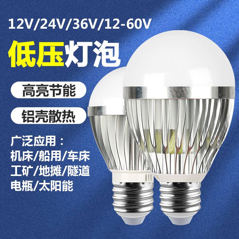 12V24V36Vled低压LED球泡灯E27螺口太阳能机床电瓶地摊节能灯泡