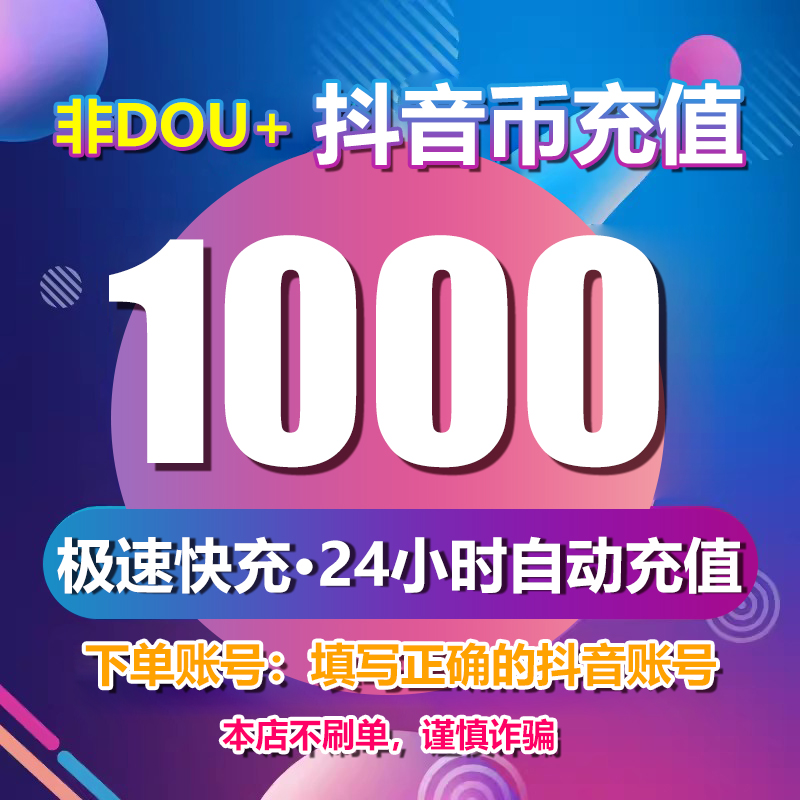 抖币充值秒到账douyin斗抖币ios抖音币300钻石抖充币抖音充币100