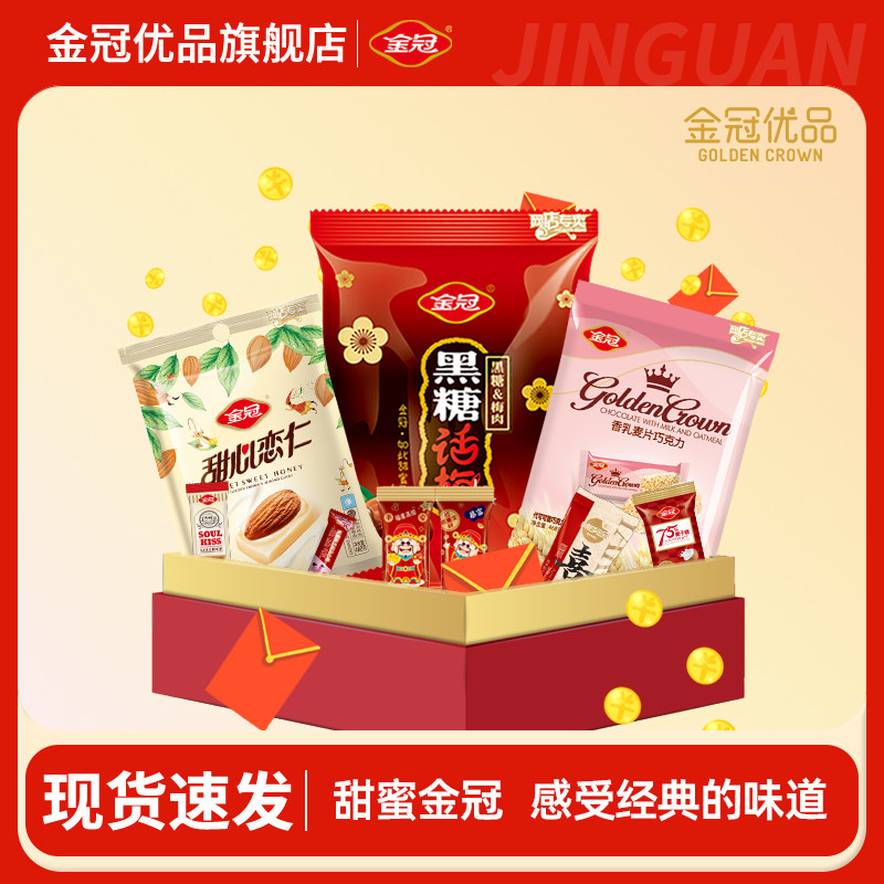 金冠黑糖话梅糖果零食棒糖休闲硬糖办公室解馋伴手礼软糖批发过年