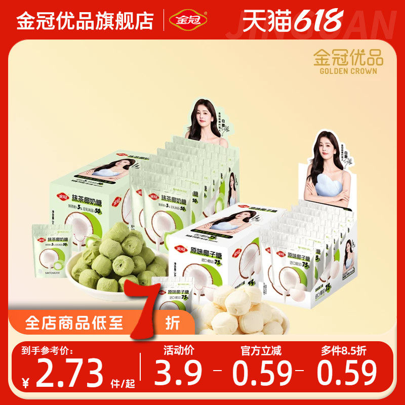 金冠优品原味椰子糖果抹茶椰奶糖夹心休闲零食椰汁解馋硬糖办公室