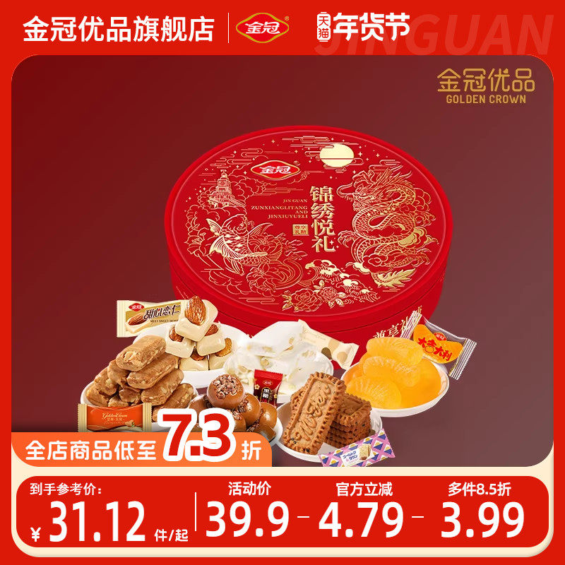 金冠优品锦绣悦礼中秋节礼盒送礼送长辈饼干糖果中式零食年货节日,零食/坚果/特产,传统糖果,淘宝优惠券,粉丝福利购,淘宝优惠卷