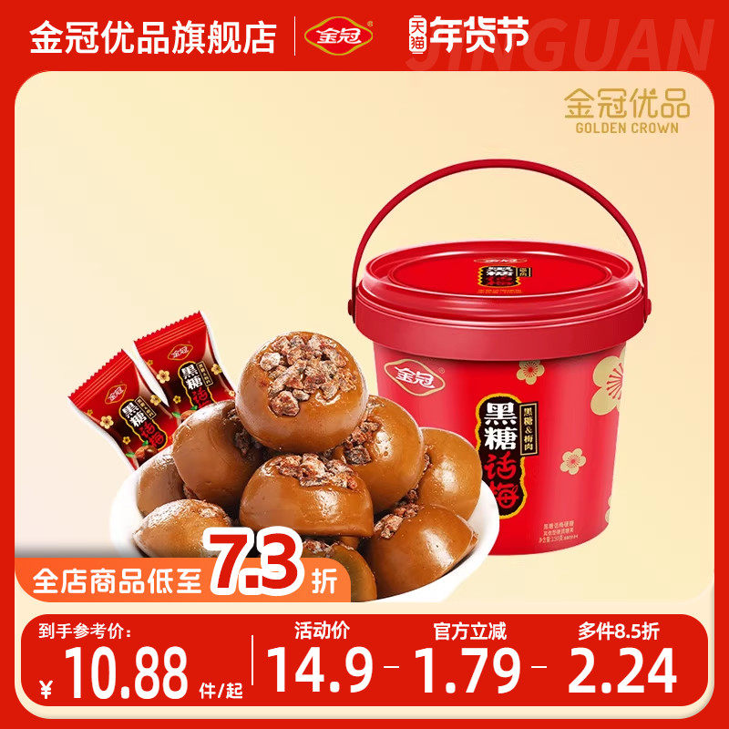 金冠优品黑糖话梅糖果桶装休闲零食办公室解馋送礼怀旧伴手礼喜糖