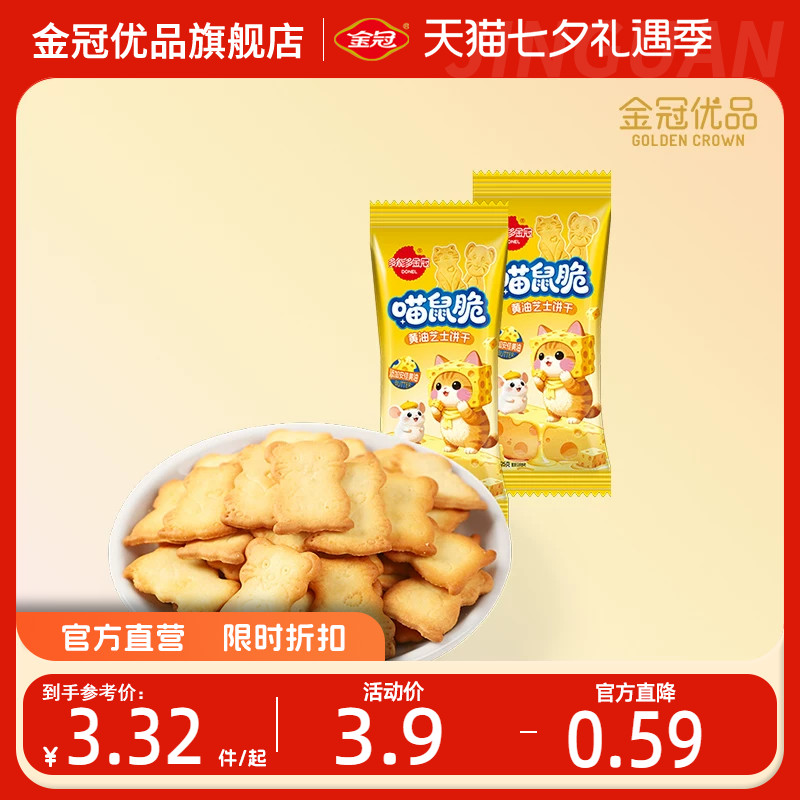 金冠优品喵鼠脆黄油芝士饼干休闲儿童零食可爱造型解馋小吃小包装
